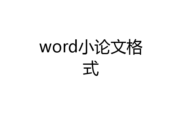 word小论文格式