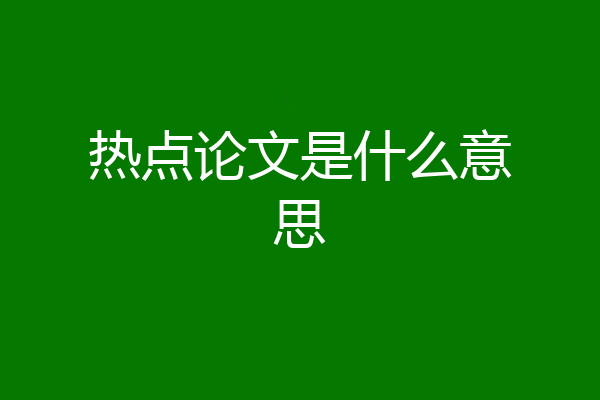热点论文是什么意思
