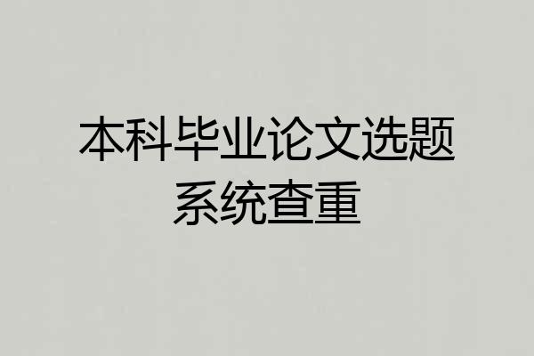 本科毕业论文选题系统查重