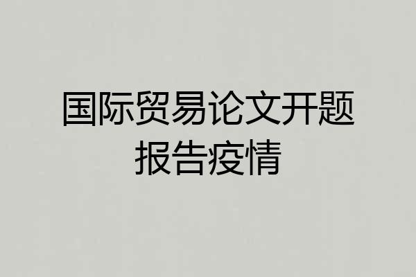 国际贸易论文开题报告疫情