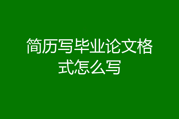 简历写毕业论文格式怎么写