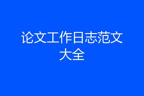 论文工作日志范文大全