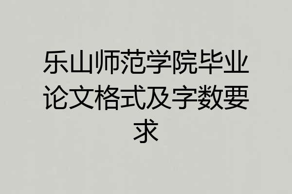 乐山师范学院毕业论文格式及字数要求