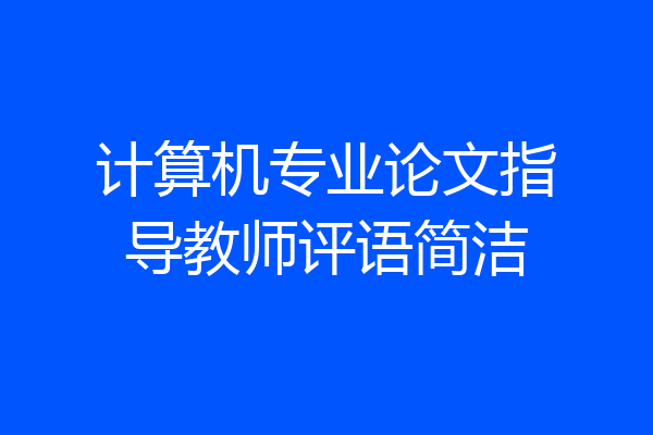计算机专业论文指导教师评语简洁