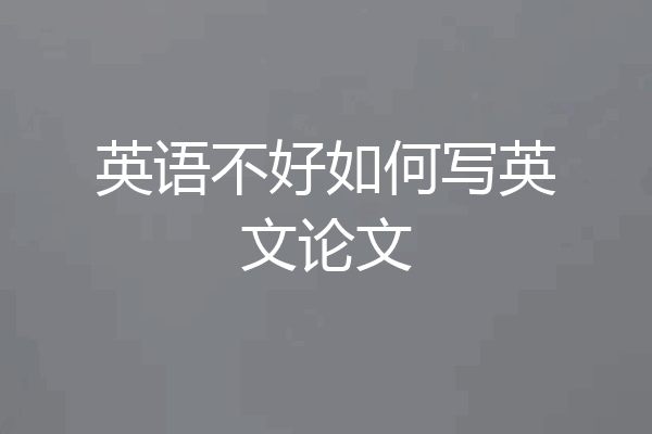 英语不好如何写英文论文