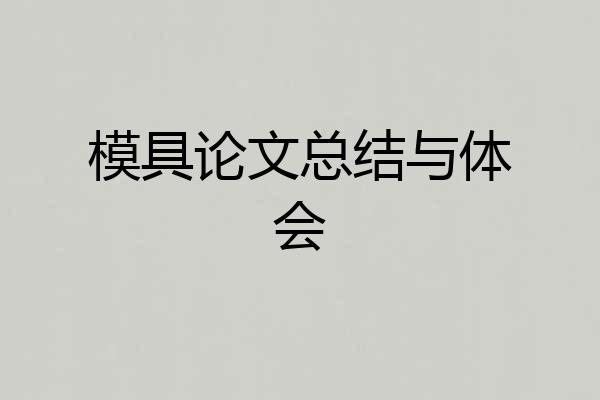 模具论文总结与体会