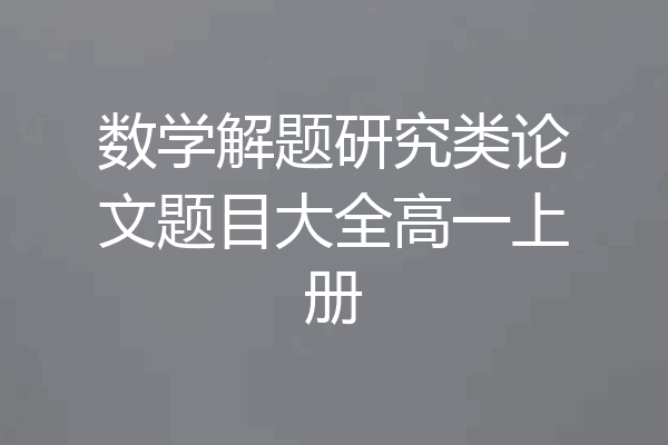 数学解题研究类论文题目大全高一上册