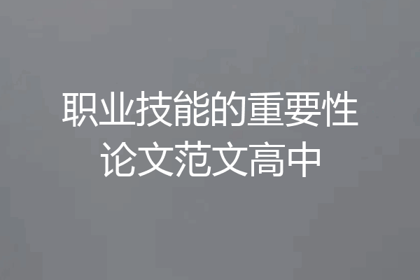 职业技能的重要性论文范文高中
