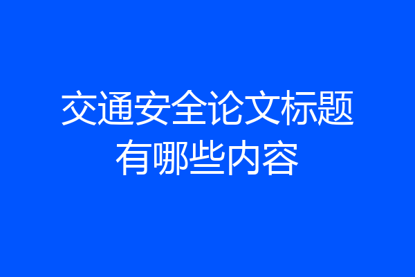 交通安全论文标题有哪些内容