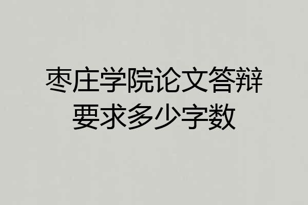 枣庄学院论文答辩要求多少字数
