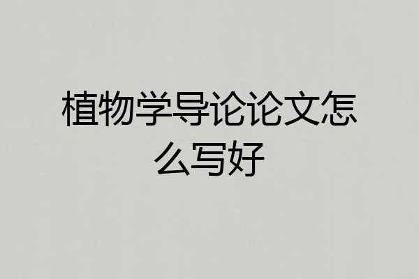 植物学导论论文怎么写好