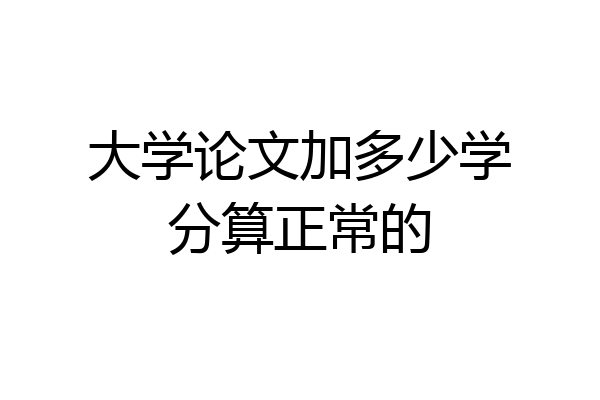 大学论文加多少学分算正常的