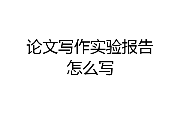 论文写作实验报告怎么写