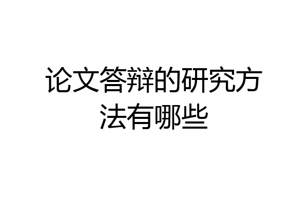 论文答辩的研究方法有哪些