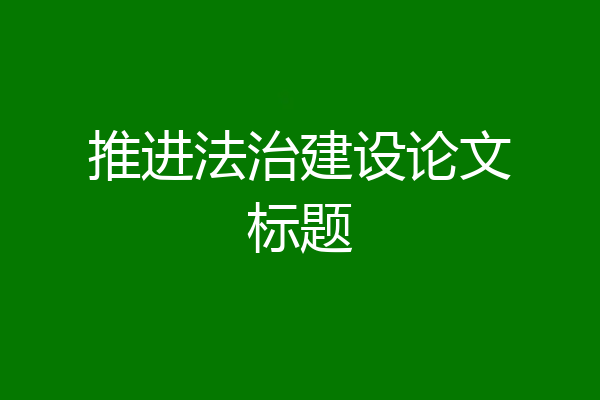 推进法治建设论文标题