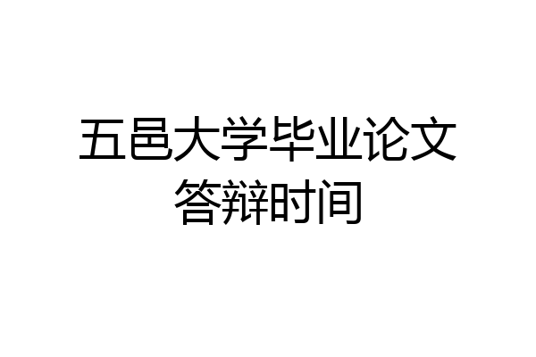 五邑大学毕业论文答辩时间