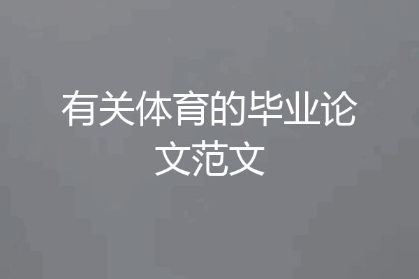 有关体育的毕业论文范文