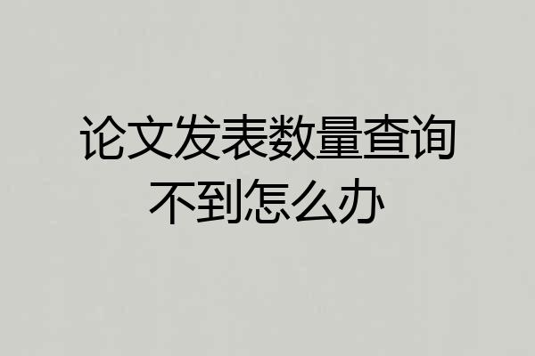 论文发表数量查询不到怎么办