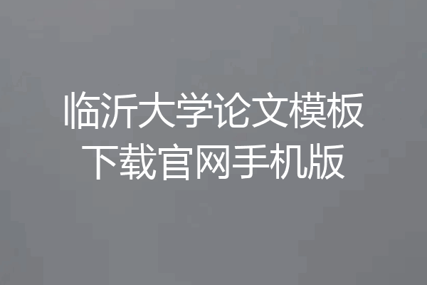 临沂大学论文模板下载官网手机版