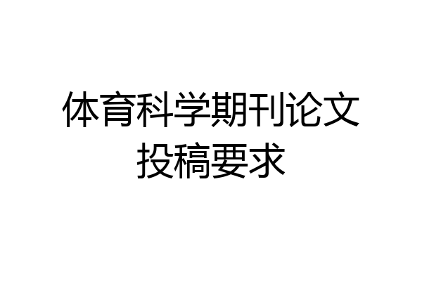 体育科学期刊论文投稿要求