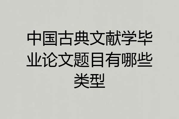 中国古典文献学毕业论文题目有哪些类型