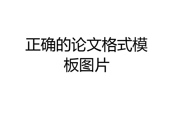 正确的论文格式模板图片