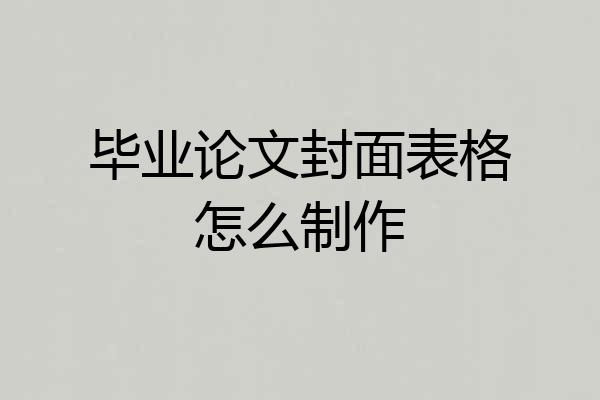 毕业论文封面表格怎么制作