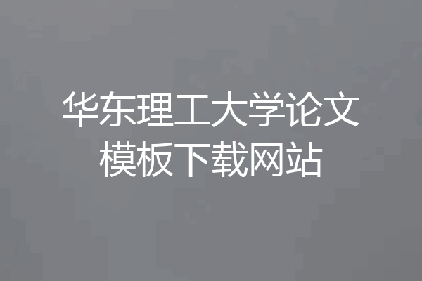 华东理工大学论文模板下载网站