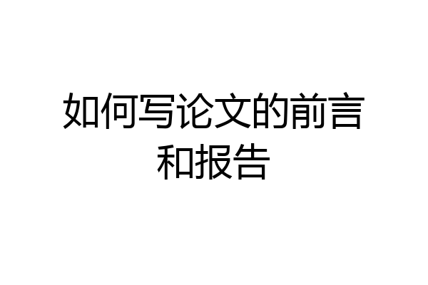 如何写论文的前言和报告
