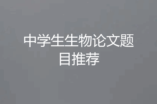 中学生生物论文题目推荐
