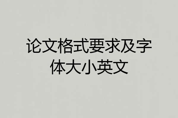 论文格式要求及字体大小英文