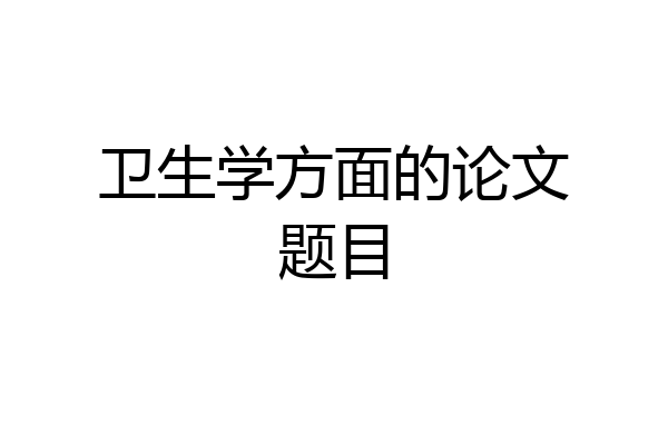 卫生学方面的论文题目