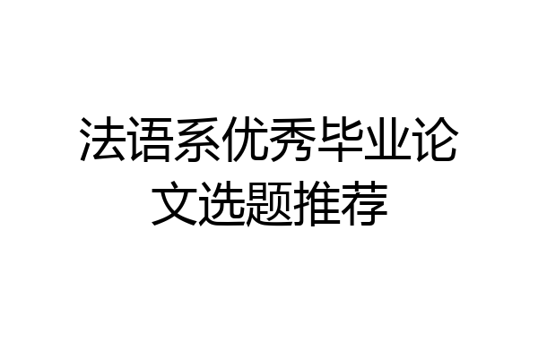 法语系优秀毕业论文选题推荐