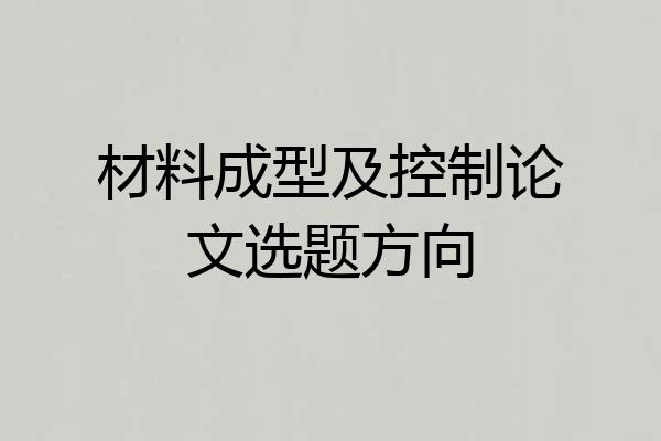 材料成型及控制论文选题方向