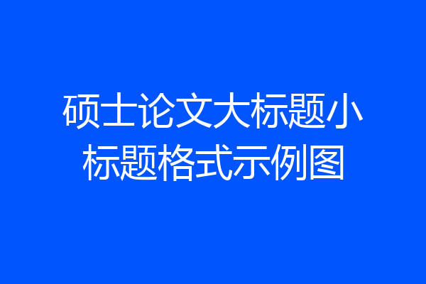 硕士论文大标题小标题格式示例图