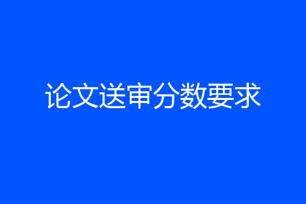 论文送审分数要求