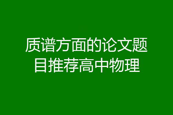 质谱方面的论文题目推荐高中物理