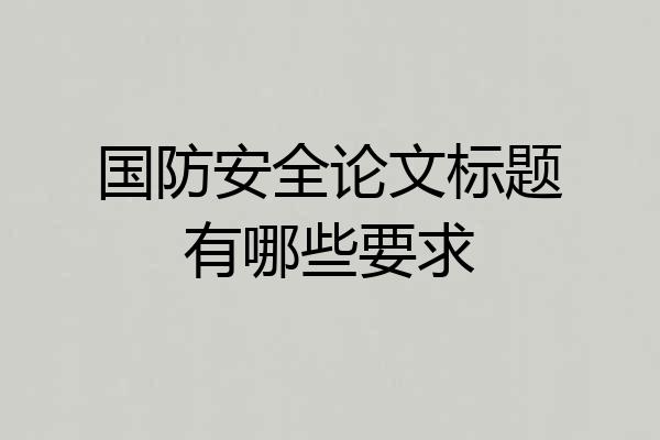 国防安全论文标题有哪些要求