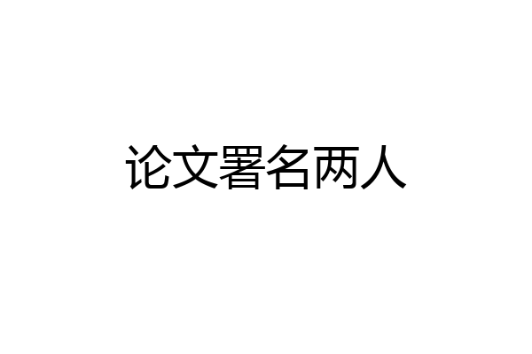 论文署名两人