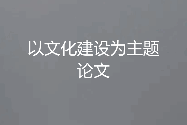 以文化建设为主题论文