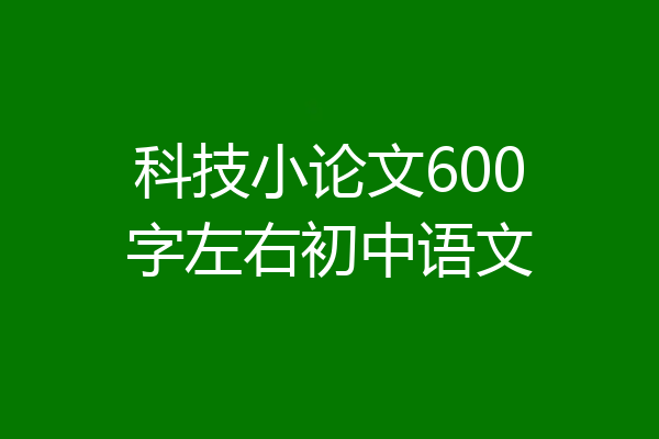 科技小论文600字左右初中语文