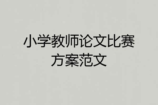 小学教师论文比赛方案范文