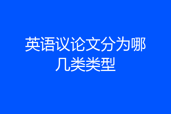 英语议论文分为哪几类类型