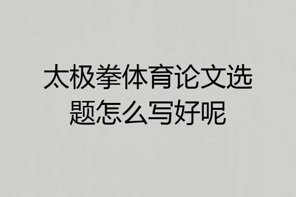 太极拳体育论文选题怎么写好呢