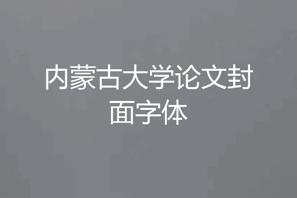 内蒙古大学论文封面字体