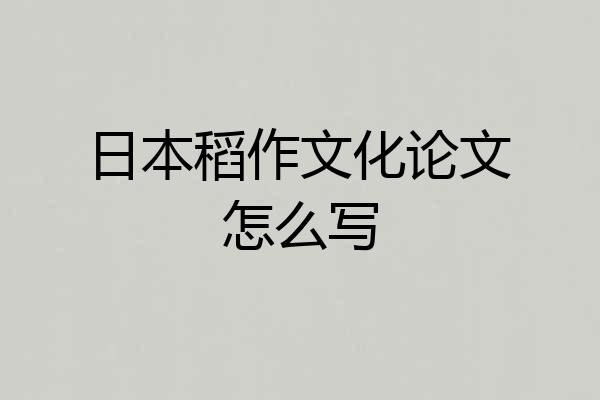 日本稻作文化论文怎么写