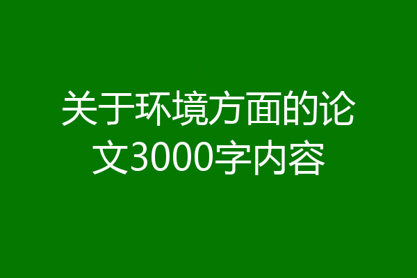 关于环境方面的论文3000字内容