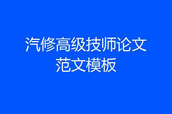 汽修高级技师论文范文模板