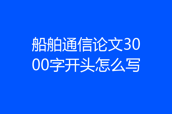 船舶通信论文3000字开头怎么写