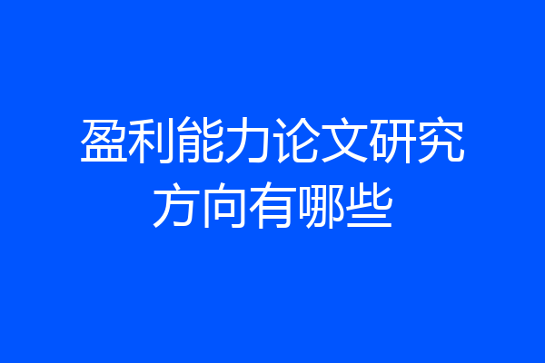 盈利能力论文研究方向有哪些